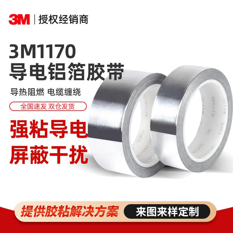 3M1170铝箔胶带 耐高温双面导电导热屏蔽防水锡箔金属铝导电胶带