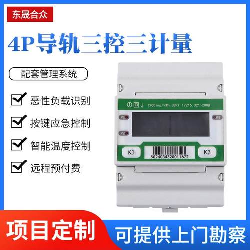 4P三控三计量电表 远程控制电度表 商铺电子表DSK502-4CD