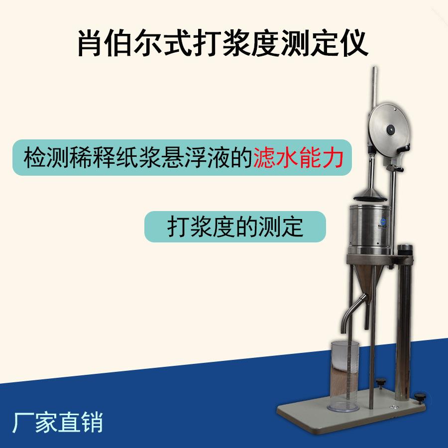 肖伯尔式打浆度测定仪 打浆度仪 叩解度测定仪 纸浆悬浮水速率