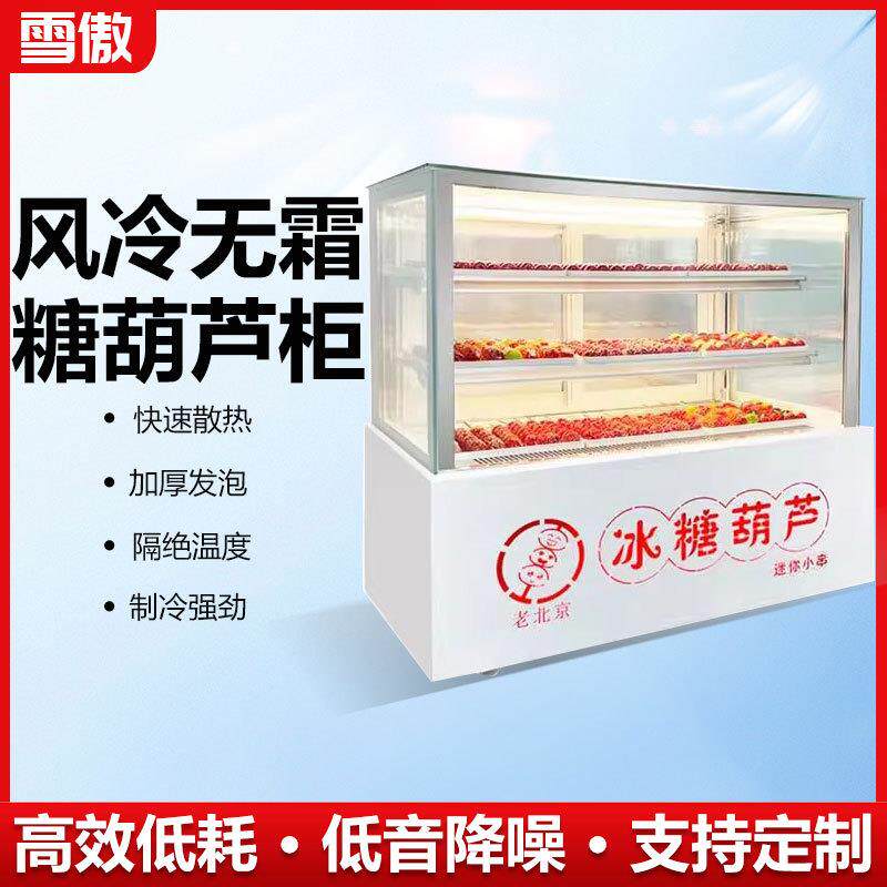 糖葫芦迷你小串冰糖葫芦展示柜专用保鲜冰柜冷藏冷冻风冷无霜商用