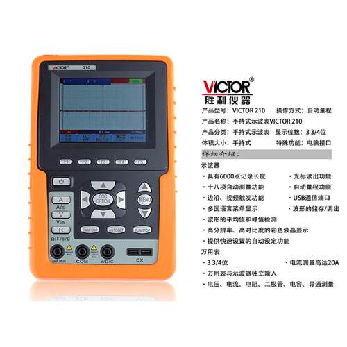 Victor/胜利VC210 手持式彩色示波器20MHZ带宽 单通道带电脑接口
