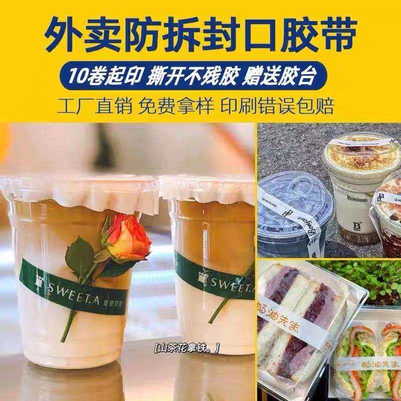 外卖细小窄胶布奶茶饮品封口胶带logo印字小批量咖啡食品防拆