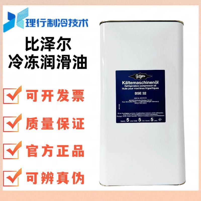 比泽尔冷冻油冷库活塞螺杆压缩机专用油BSE32/BSE170/B100/B320SH