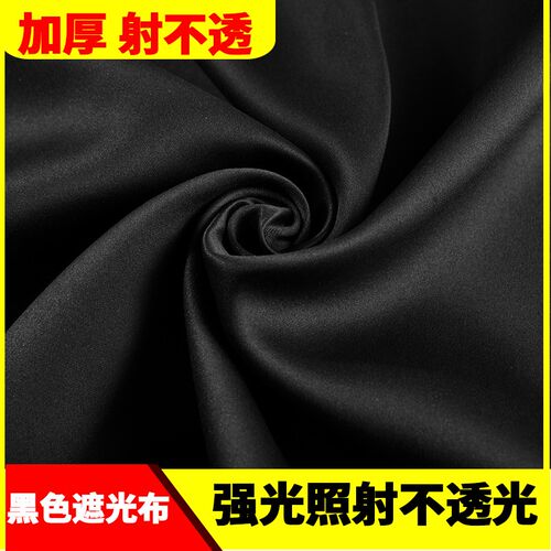 高密度黑色哑光遮光布黑色遮光布不透光强光不漏光遮阳窗帘背景布
