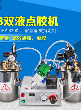 my3200t双组份点胶机环氧树脂胶水回吸灌胶机ab胶水混胶滴胶涂胶