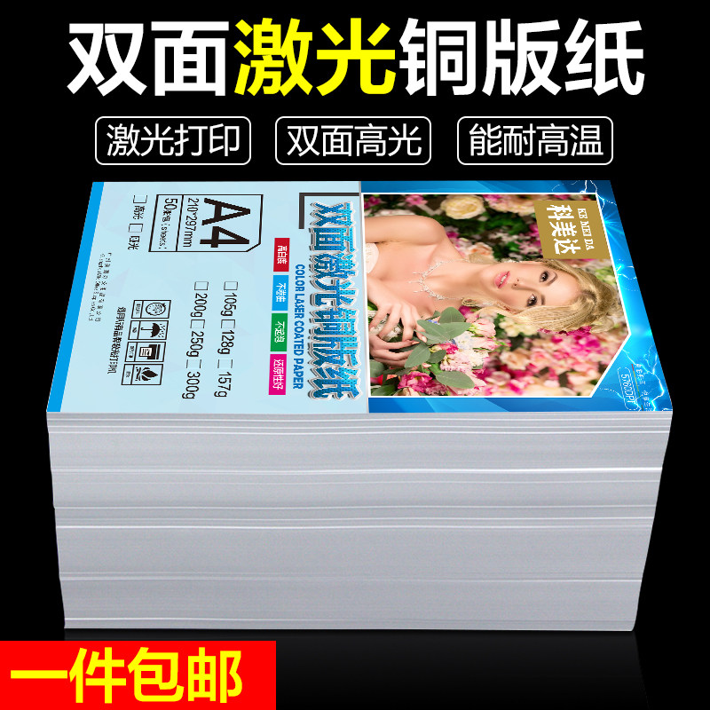 科美达激光铜版纸a4双面高光激光打印铜版纸105克128克157克200克