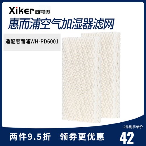 适配惠而浦WH-PD6001M加湿器吸水纸过滤芯配件西可微两片装过滤网