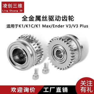 创想适用于K1 Ender3 V3双齿轮挤出套件 升级硬化钢合金齿轮 K1C