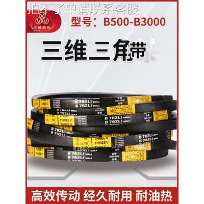 THREEV三维橡胶三角皮带B型500-3000抗静电高转速耐磨同步传动带