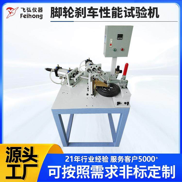 仪器全自动脚轮刹车性能试验机刹车疲劳测试机车轮测试设备