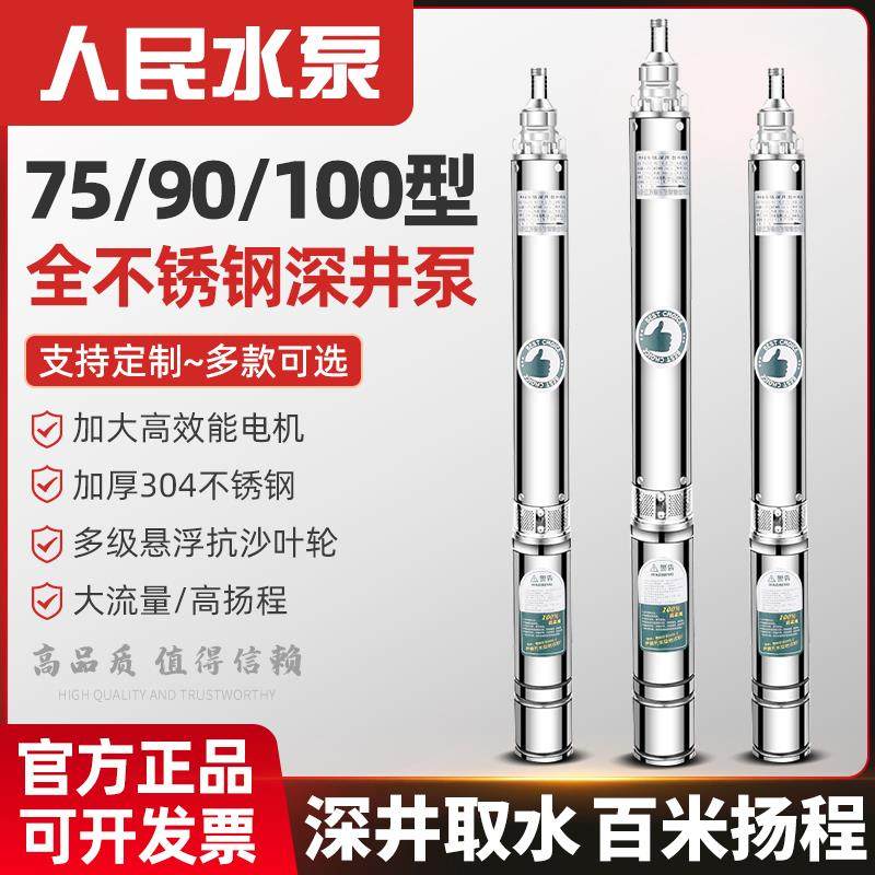 人民不锈钢深井潜水泵家用井水220v高扬程大流量深水井专用抽水泵