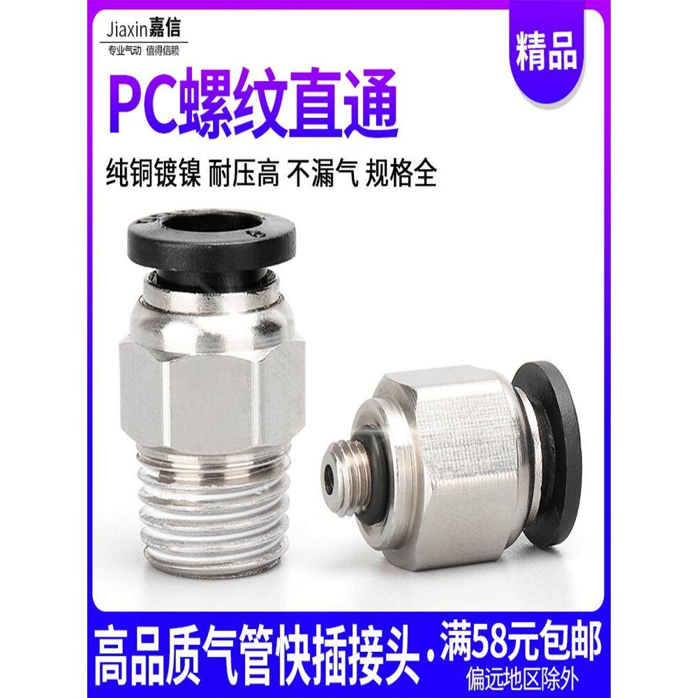 黑色精品气动气管快插快速接头PC10-03螺纹直通PC8-02/4-M5/6-01