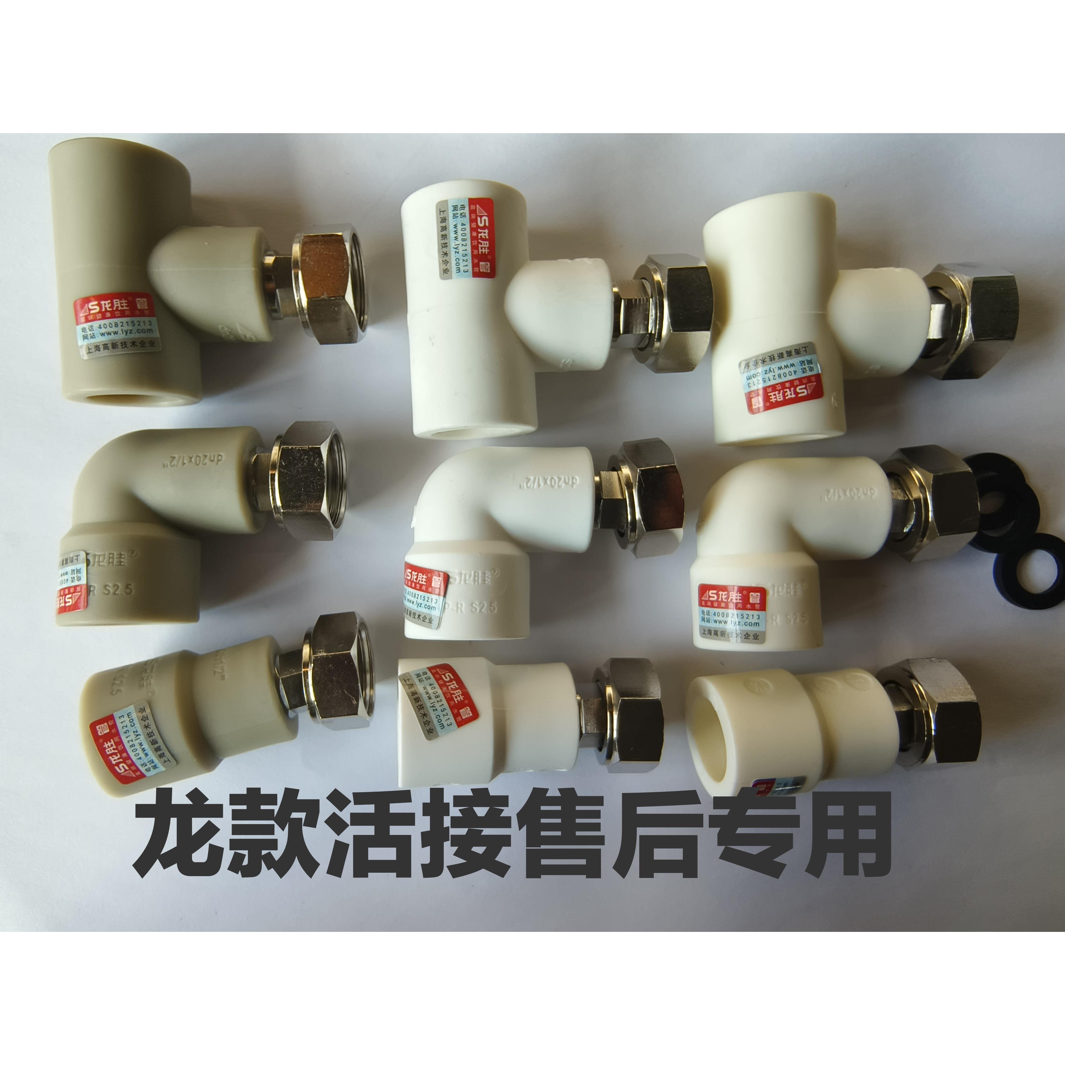 L龙款胜活接弯头角阀管子PPR20管铜弯活接三通热水器售后专用指定