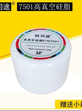 锐司途7501高真空硅脂真空脂玻璃活塞导轨润滑脂防水密封油脂包邮
