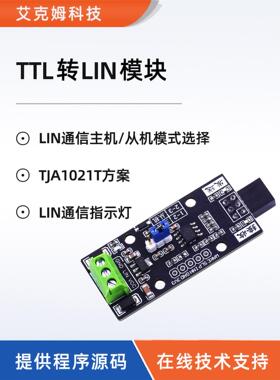 TJA1021模块TTL转LIN总线 汽车总线LIN总线通信 例程源码通信调试