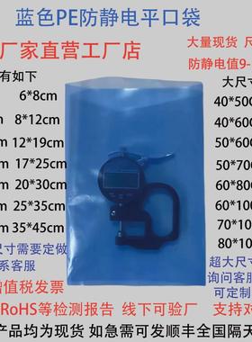 RoHS蓝色环保加厚防静电PE平口袋ESD电子元件零部件防静电平口袋
