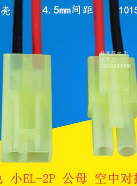 绿色小EL-2P 4.5mm间距 小田宫 空中对接 公母对插端子连接线插件