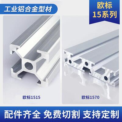 工业铝挤型材料1515欧标1515铝合金型材1520铝材3D打印支架 型材1