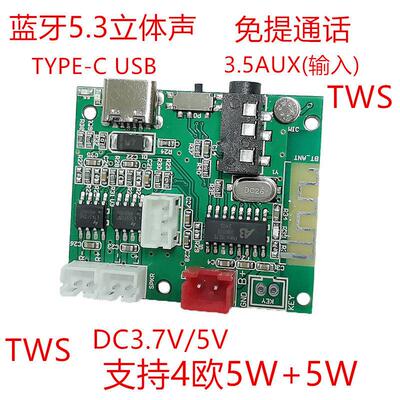 多功能免提通话5.0蓝牙模块5V 5W+5WTWS功放板3.5AUX蓝牙PCBA板卡
