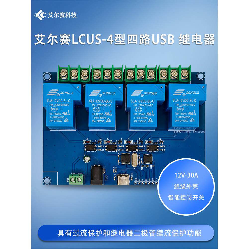 LCUS-4型 12V四路30A继电器模块 USB电脑串口智能控制开关