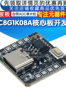 STC8G1K08A核心板开发板 自带ADC单片机控制器51开发板8脚模块