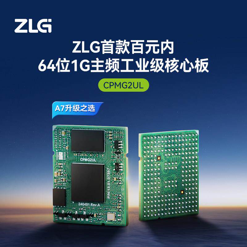 ZLG致远电子 瑞萨64位单核Cortex-A55核心板工业级1G主频 CPMG2UL