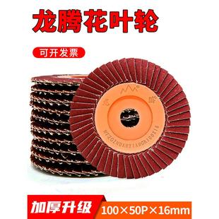 龙腾百叶片花叶轮不锈钢抛光砂布打磨片手磨机百页轮80 砂纸碟320