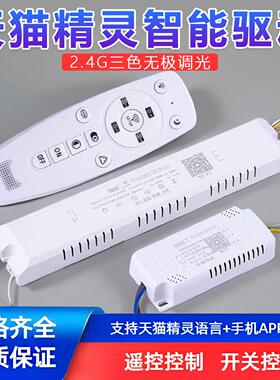 天猫精灵智能驱动器led吸顶灯三色变光2.4G遥控无极调光调色电源