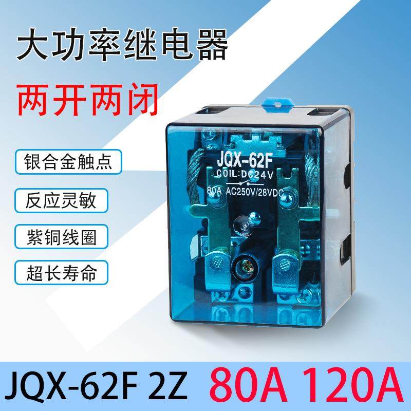 JQX-62F 2Z大功率继电器 80A至120A大电流继电器 220V交流电磁继