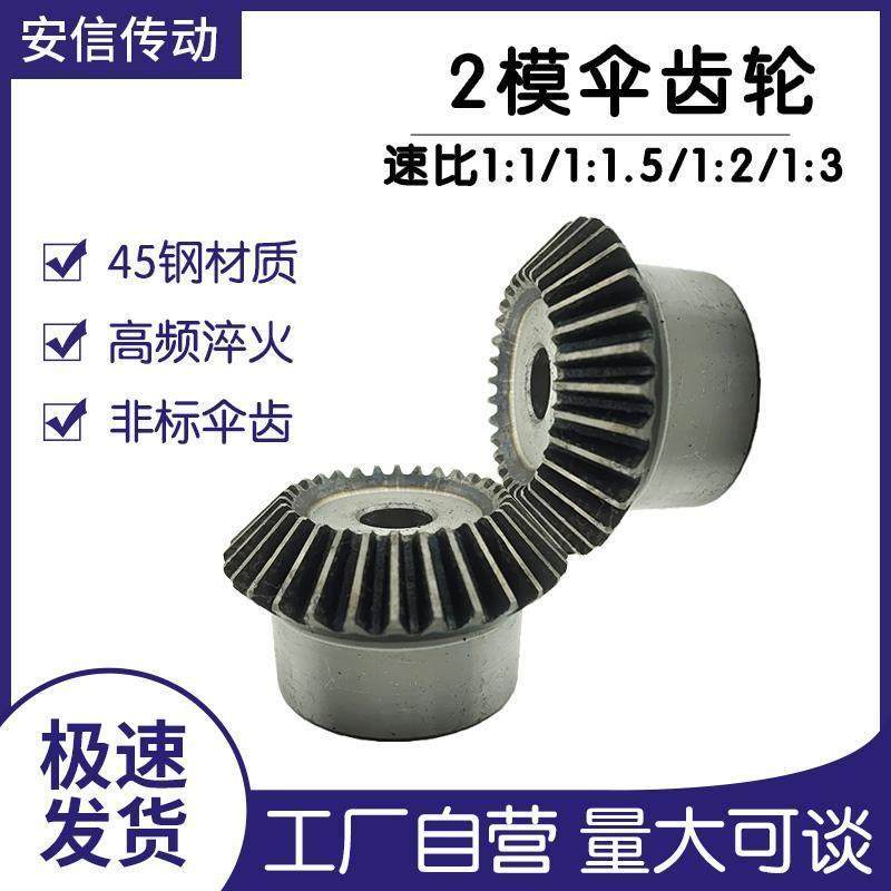 45钢2模伞齿轮90度锥齿轮速比1:1/1:2/2:3齿数15齿到60齿支持定制