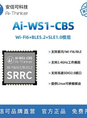 安信可WiFi6+BLE5.2+SLE1.0三合一Linux网卡/星闪模块/Ai-WS1-CBS