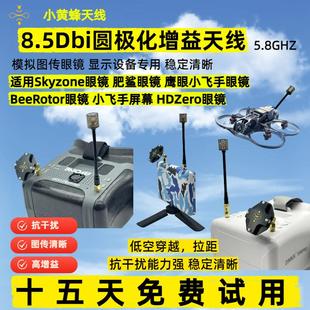 8.5dBi增益天线圆极化5.8G穿越机模拟图传FPV眼镜天线肥鲨SKYZONE