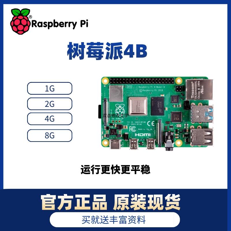树莓派4代 8G raspberry pi 4b 开发板 linux套件 2G 4G 套件