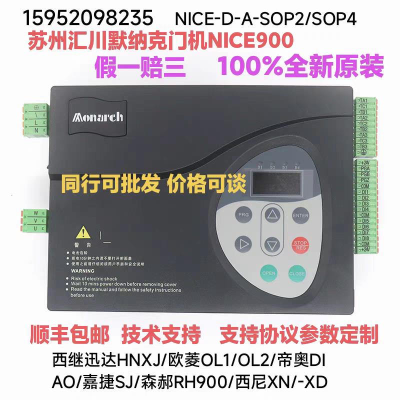 默纳克门机变频器NICE-D-A-SOP2/SOP4/SOP7电梯门机控制器NICE900