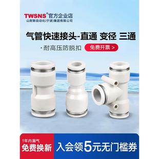 TWSNS台气山耐斯快速接头PU直通PY三通T型PE变径6PUG气动气管快插