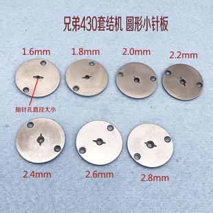 兄弟430D套结机圆形小针板 电子打枣机薄料厚料针板 小中大孔针板