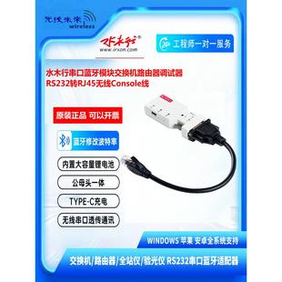 水木行串口蓝牙模块交换机路由器调试器RS232转RJ45无线Console线