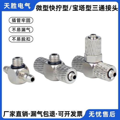 全铜微型三通快拧宝塔迷你气动接头气管PE弯头PB3/4/6-M3/M5/M6