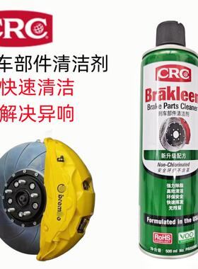 CRC05088刹车部件清洁剂汽车刹车盘发动机离合器钢丝绳清除油脂