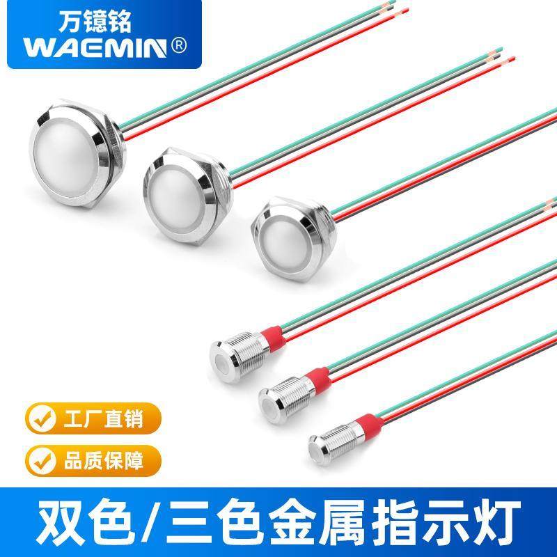 双色三色金属指示灯8/10/12/16/19/22mm带线LED红绿黄电源信号灯