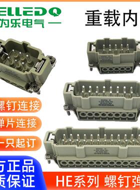 为乐VELLEDQ重载连接器公母插芯HE-061016243248-MFS螺钉弹簧片冷