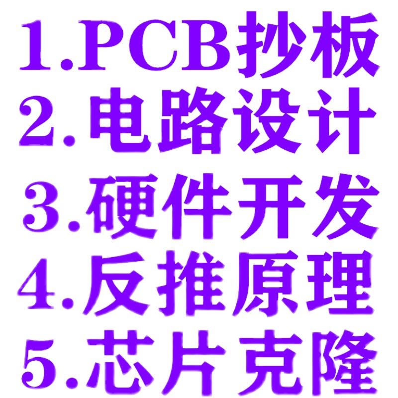 PCB抄板克隆线路板反推原理图复制PCB布线改板电路设计芯片克隆