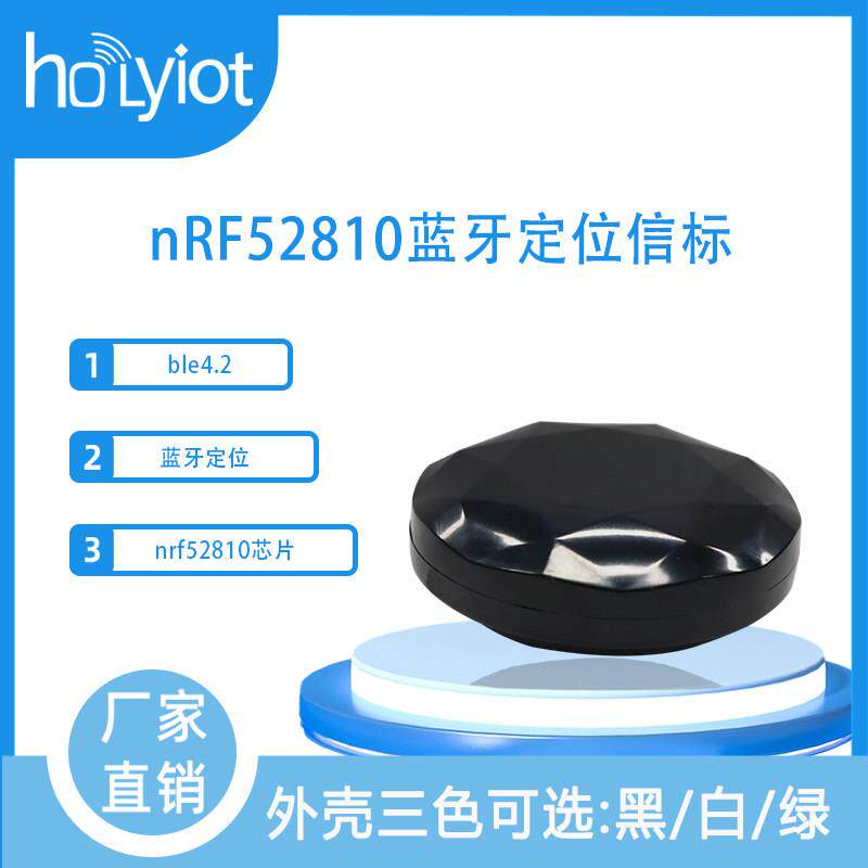 nRF52810蓝牙定位信标iBeacon低功耗模块ble购物车室内定位防丢器