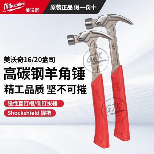 美沃奇4932478655钢制手柄弯爪羊角锤16盎司/20盎司工业级圆头