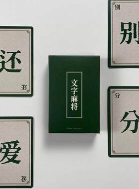 文字麻将纸牌版桌游派对热门综艺同款密逃跑男卡牌趣味游戏版