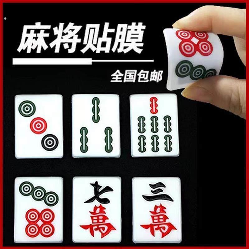 麻将贴膜变牌贴纸魔术麻将变牌神器贴片道具麻将软膜表演神器超薄