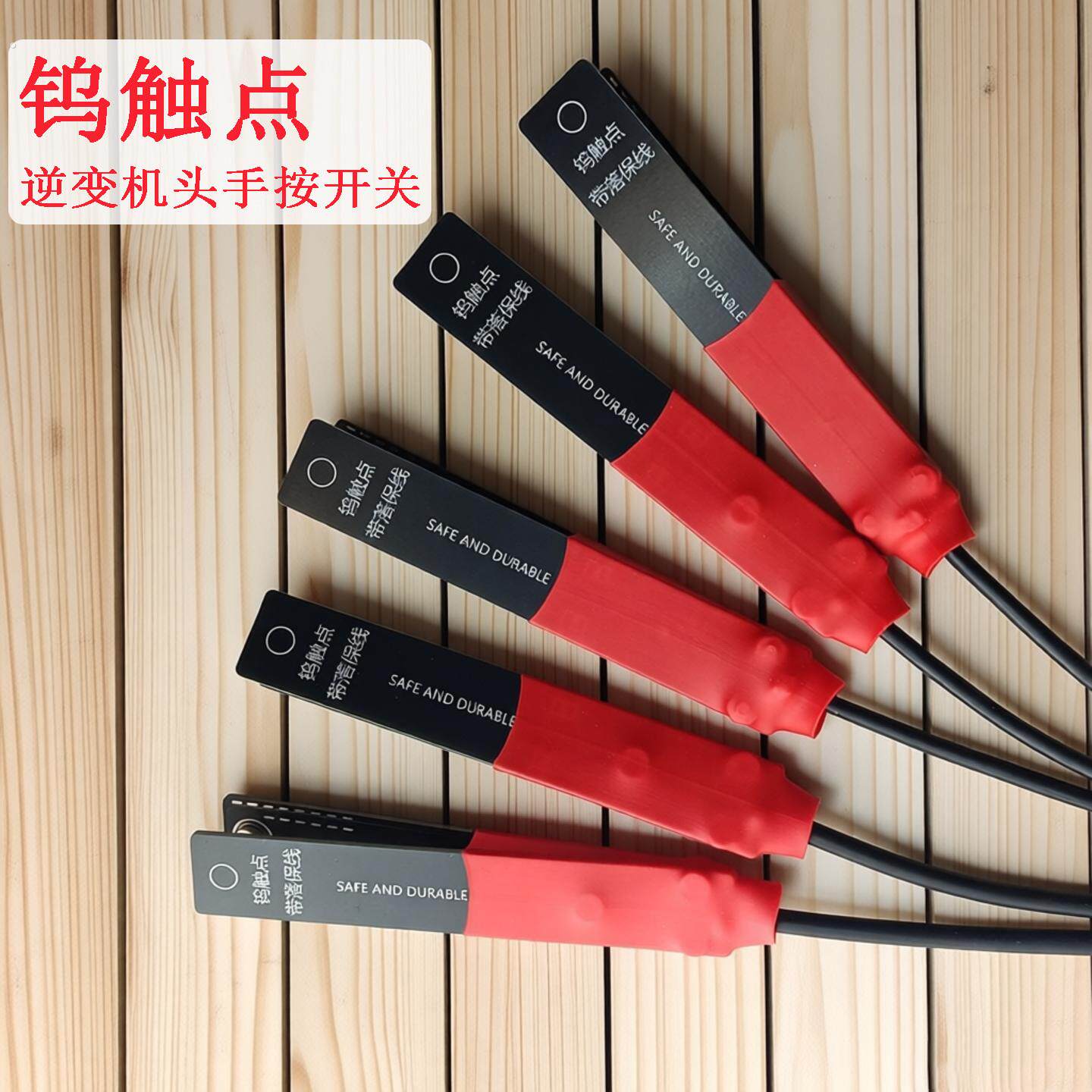 新款升压器手控捏按钨触点开关逆变器机头无线遥控防水手柄夹子12