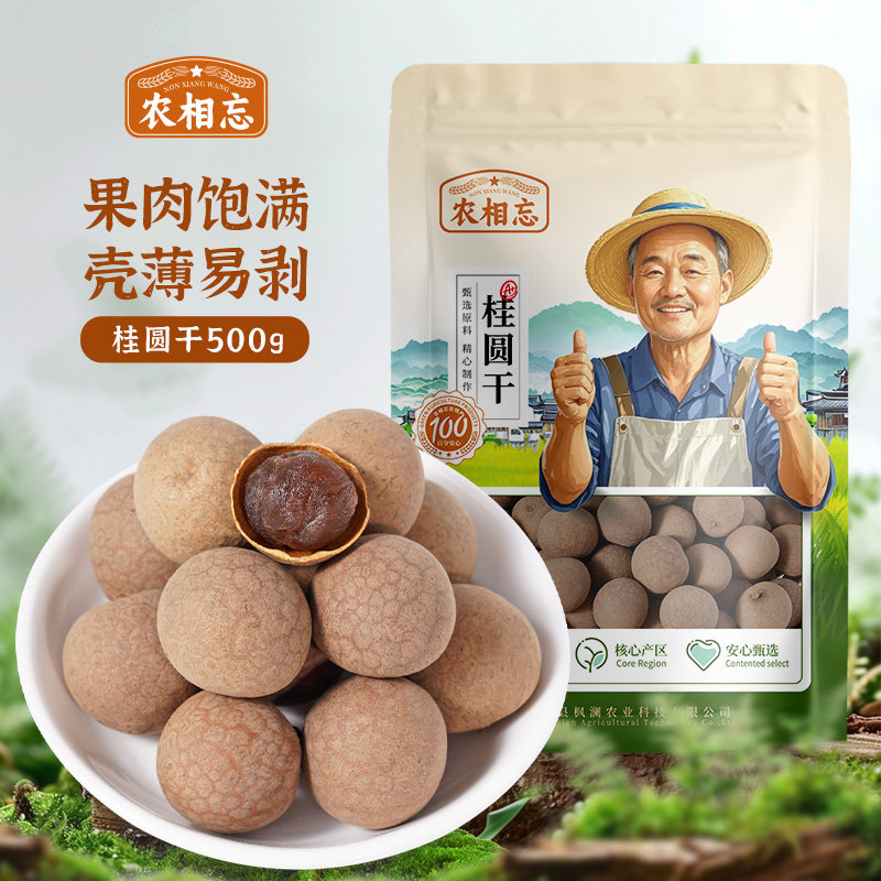 农相忘新货桂圆干肉厚煲汤泡茶