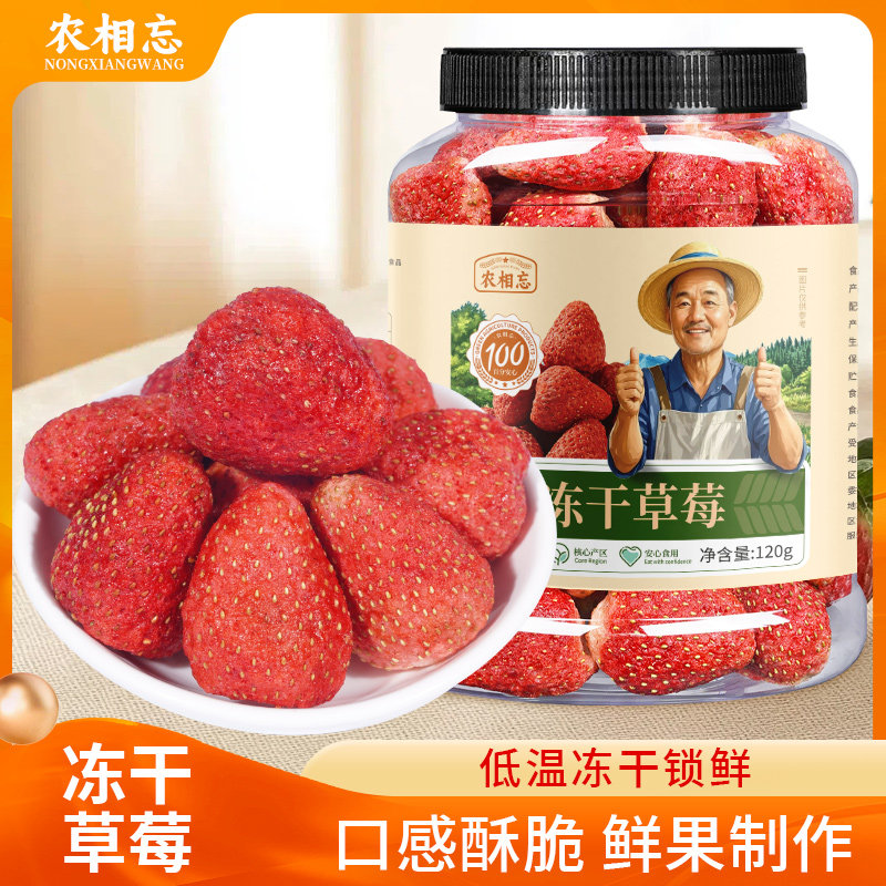 农相忘冻干草莓120g罐装水果干特色干货口感酥脆办公室休闲零食