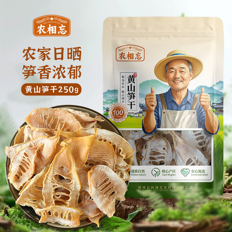 农相忘黄山笋干250g袋装农家日晒日晒竹笋干煲汤笋香浓郁干货